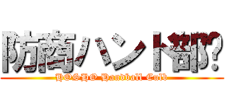 防商ハンド部龘 (HOSHO Handball Culb)