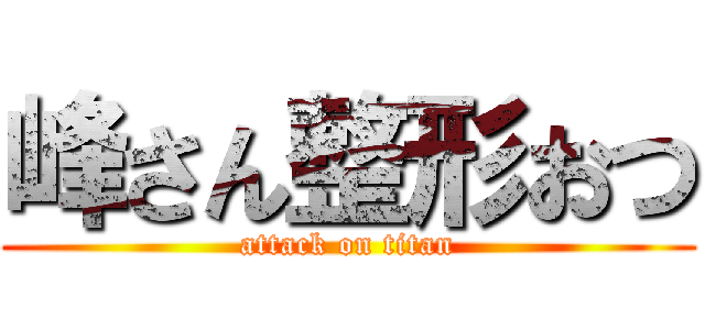 峰さん整形おつ (attack on titan)