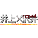 井上×沢井 (attack on Annals)