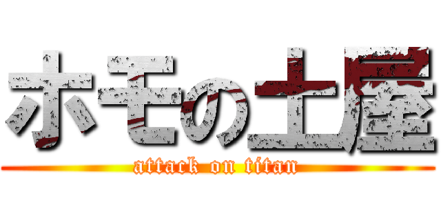 ホモの土屋 (attack on titan)