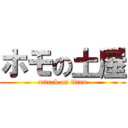 ホモの土屋 (attack on titan)