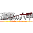 進撃の六甲 (attack on 6ga)