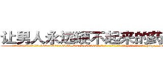 让男人永远硬不起来的药有用吗 (让男人永远硬不起来的药有用吗【电-186x2687x6963-Q278180069元-吉-药-业】我们做的是长期生意,靠的是老客户长期支持 http://sngk.net/4YdOyx
)