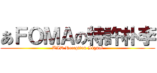 あＦＯＭＡの特許朴李 (BAD Reception Signal)