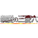 親愛の三菱六 (306)