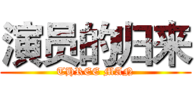 演员的归来 (THREE MAN)