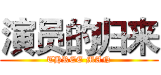 演员的归来 (THREE MAN)