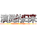 演员的归来 (THREE MAN)