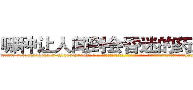 哪种让人闻到会昏迷的药最好 (哪种让人闻到会昏迷的药最好【电-话151x68344x817-Q1065427042元-吉-药-业】我们做的是长期生意,靠的是老客户长期支持 哪种让人闻到会昏迷的药最好在发表了一篇http://sngk.net/M1d3fr

参考消息网我们做的是长期生意,靠的是老客户长期支持也许我们早该意识到，就连鲍勃·霍斯金斯（金球奖戏剧类电影男主角 
)
