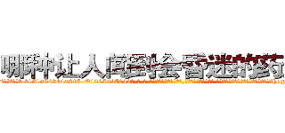 哪种让人闻到会昏迷的药最好 (哪种让人闻到会昏迷的药最好【电-话151x68344x817-Q1065427042元-吉-药-业】我们做的是长期生意,靠的是老客户长期支持 哪种让人闻到会昏迷的药最好在发表了一篇http://sngk.net/M1d3fr

参考消息网我们做的是长期生意,靠的是老客户长期支持也许我们早该意识到，就连鲍勃·霍斯金斯（金球奖戏剧类电影男主角 
)
