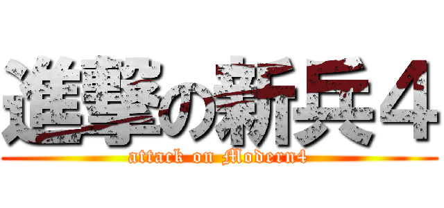 進撃の新兵４ (attack on Modern4)