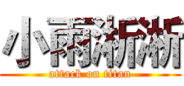 小雨淅淅 (attack on titan)