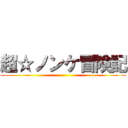 超☆ノンケ冒険記 ()