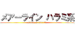 メアーライン ハラミ系 (Family Number 75)