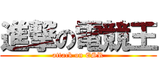 進撃の電競王 (attack on ESR)