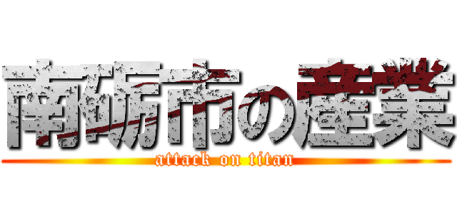 南砺市の産業 (attack on titan)