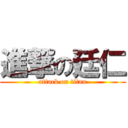 進撃の廷仁 (attack on titan)