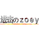 进击のｚｏｅｙ (attack on titan)