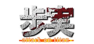 歩実 (attack on titan)