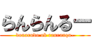 らんらんるー (donarudo ob ranranqu-)