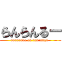 らんらんるー (donarudo ob ranranqu-)