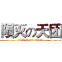 陨灭の天团 (attack on titan)