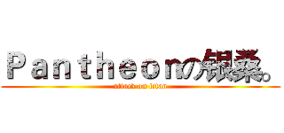 Ｐａｎｔｈｅｏｎの银桑。 (attack on titan)