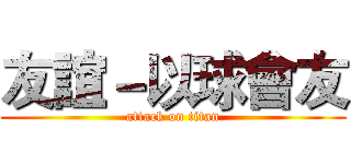 友誼－以球會友 (attack on titan)