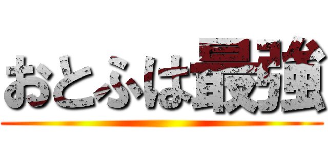 おとふは最強 ()