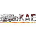 進撃のＫＡＥ (attack on KAE)