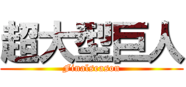 超大型巨人 (Finalseason)