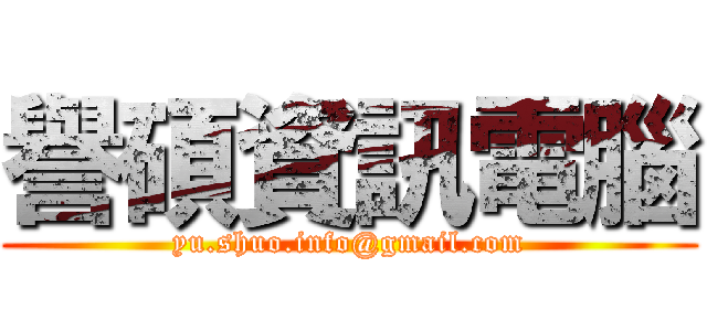 譽碩資訊電腦 (yu.shuo.info@gmail.com)