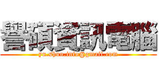 譽碩資訊電腦 (yu.shuo.info@gmail.com)