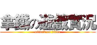 拿鐵の遊戲實況 (attack on titan)
