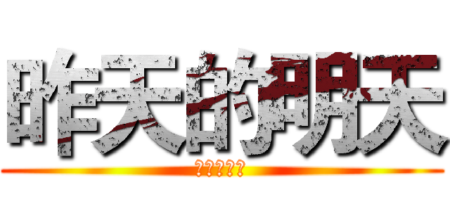 昨天的明天 (后天的前天)