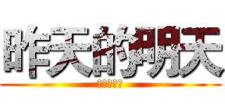 昨天的明天 (后天的前天)