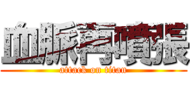 血脈再噴張 (attack on titan)