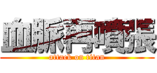 血脈再噴張 (attack on titan)