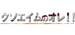 クソエイムのオレ！！ (kusoeimu on i!!)