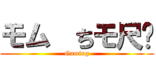 モム  ちモ尺	 (Gaming)