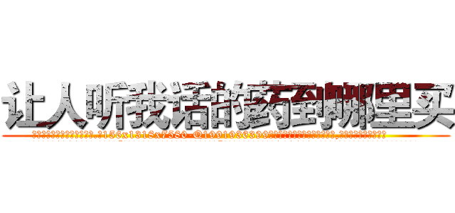 让人听我话的药到哪里买 (让人听我话的药到哪里买【电.话156x1318x7580-Q1991936399鑫宏药业】我们做的是长期生意,靠的是老客户长期支持
参考消息网2月20日报道 韩媒称，“剩女多、离婚率高的城市，房价一定会上涨。”这是中国经济学家金岩石2016年12月参加在上海举行的房地产相关论坛时说的话。
)