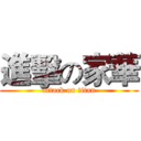 進擊の家華 (attack on titan)