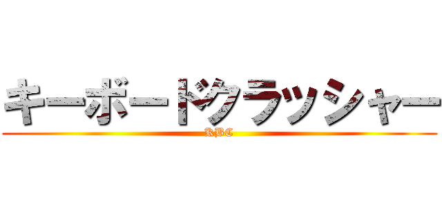 キーボードクラッシャー (KBC)