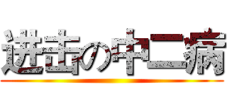 进击の中二病 ()