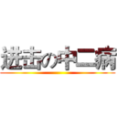 进击の中二病 ()