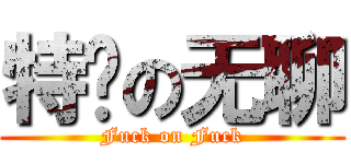 特么の无聊 (Fuck on Fuck)