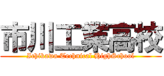 市川工業高校 (Ichikawa Technical HighSchool)