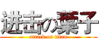 进击の葉子 (attack on titan)