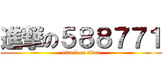進撃の５８８７７１ (attack on titan)