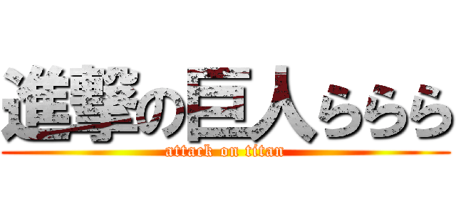 進撃の巨人ららら (attack on titan)
